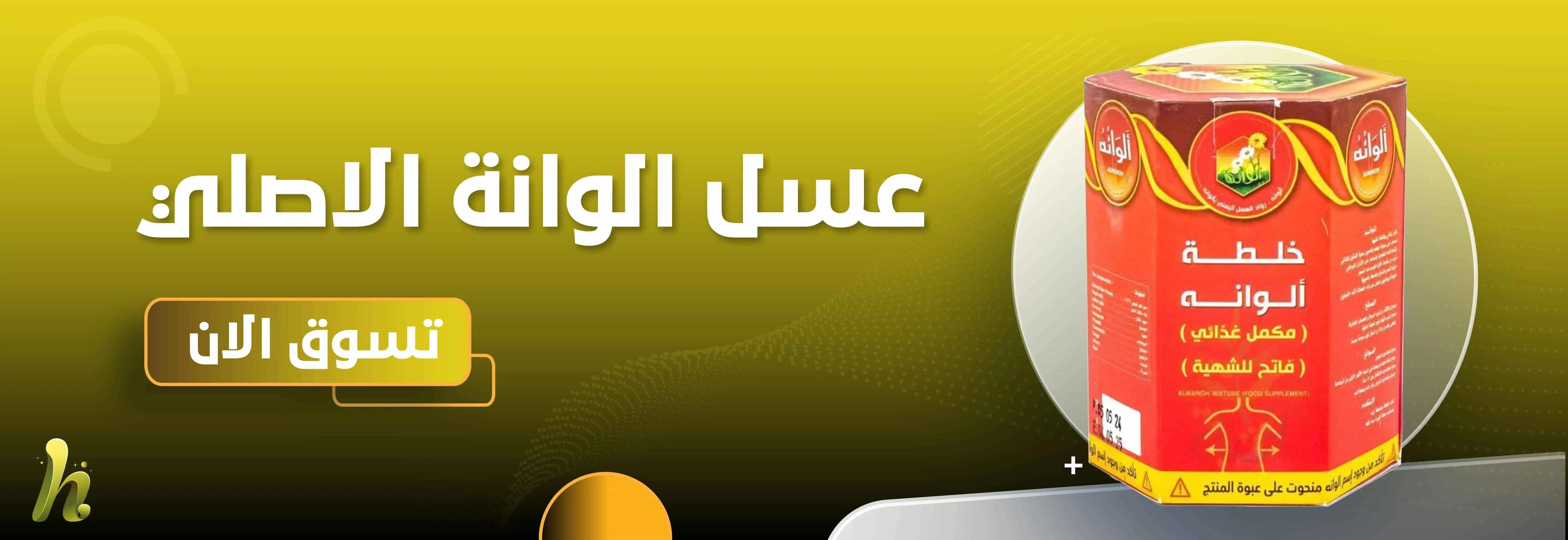 عسل الوانة للتسمين