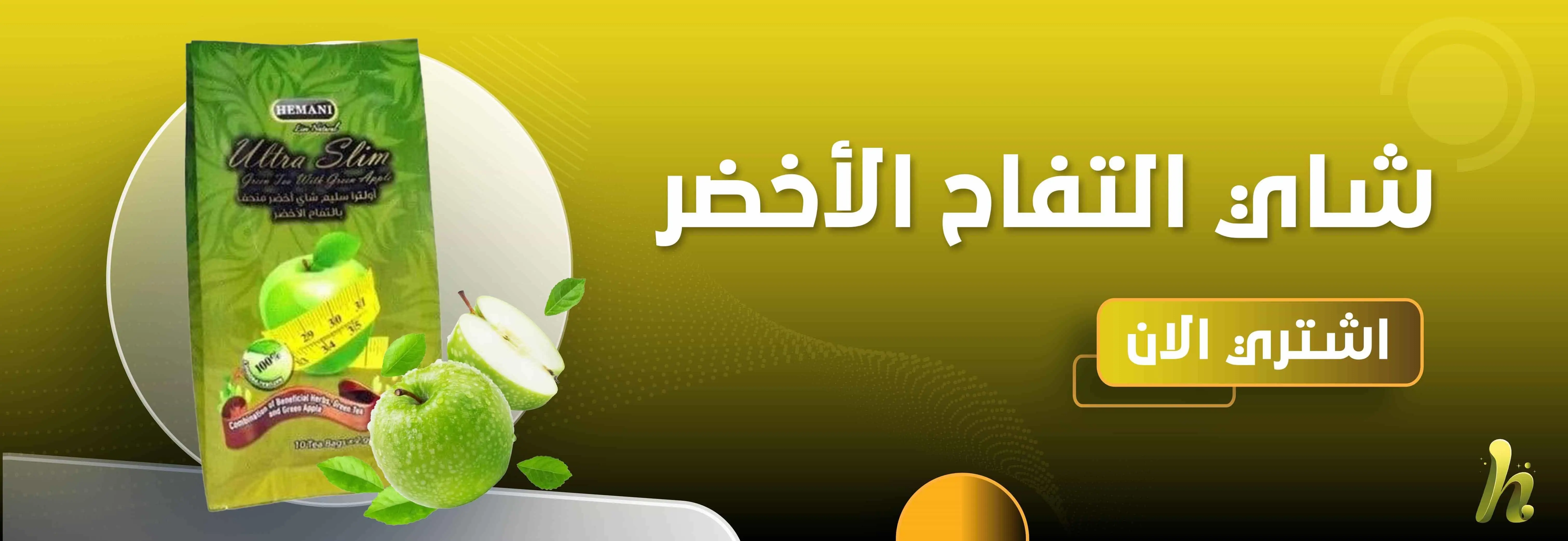 شاي التفاح الاخضر اولترا سليم شاي أخضر منحف بالتفاح الأخضر